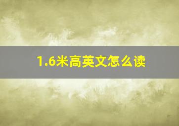 1.6米高英文怎么读