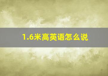 1.6米高英语怎么说