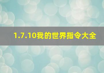 1.7.10我的世界指令大全