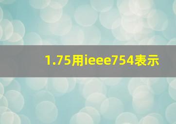 1.75用ieee754表示