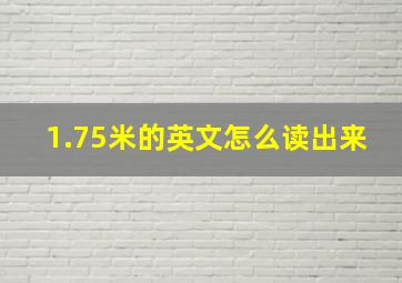 1.75米的英文怎么读出来