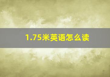 1.75米英语怎么读