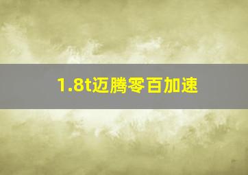 1.8t迈腾零百加速