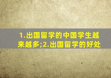 1.出国留学的中国学生越来越多;2.出国留学的好处