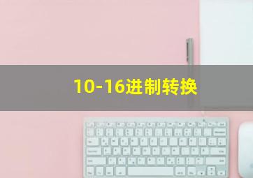 10-16进制转换