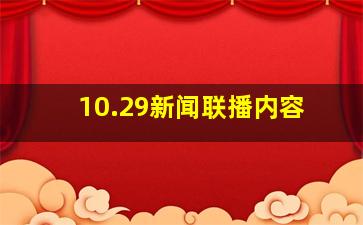 10.29新闻联播内容