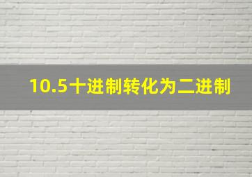 10.5十进制转化为二进制