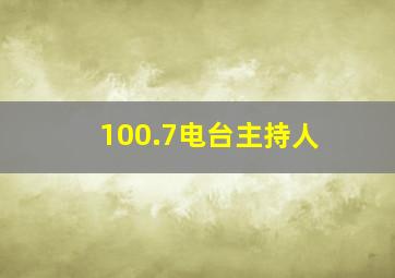 100.7电台主持人