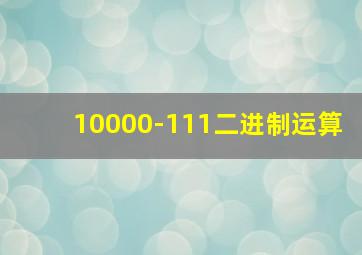 10000-111二进制运算