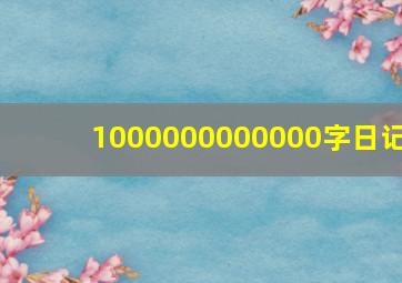 1000000000000字日记