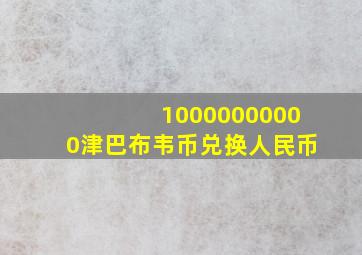 10000000000津巴布韦币兑换人民币