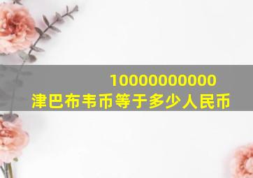 10000000000津巴布韦币等于多少人民币