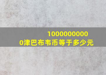 10000000000津巴布韦币等于多少元