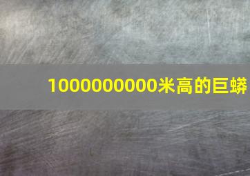 1000000000米高的巨蟒