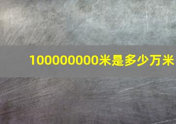 100000000米是多少万米