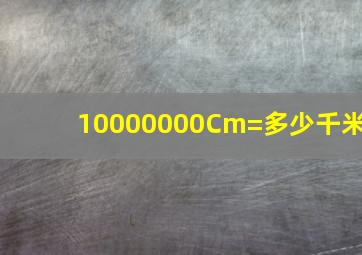 10000000Cm=多少千米