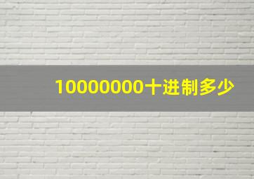 10000000十进制多少