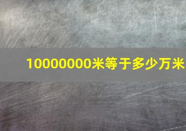 10000000米等于多少万米