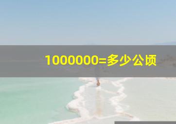 1000000=多少公顷