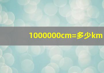 1000000cm=多少km