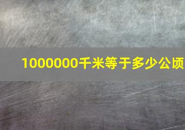 1000000千米等于多少公顷