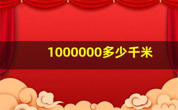 1000000多少千米