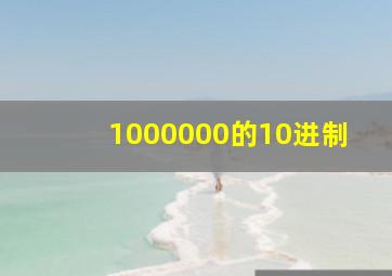 1000000的10进制