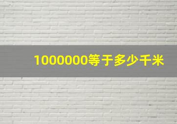 1000000等于多少千米