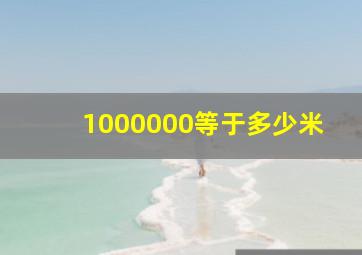 1000000等于多少米