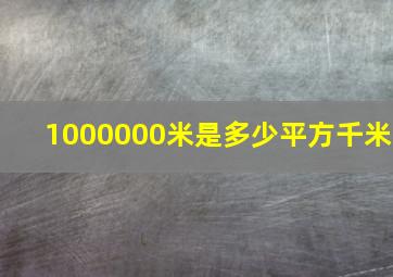 1000000米是多少平方千米