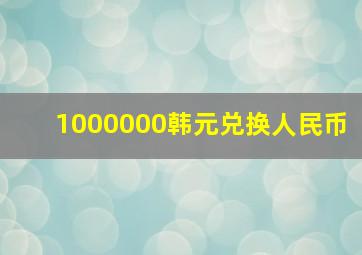 1000000韩元兑换人民币