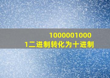 10000010001二进制转化为十进制