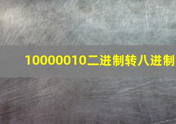 10000010二进制转八进制