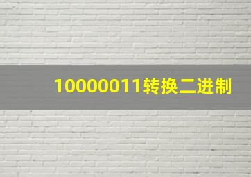 10000011转换二进制