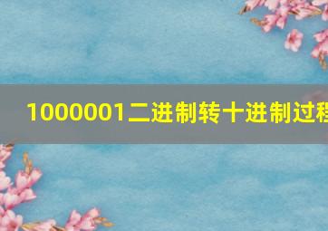 1000001二进制转十进制过程