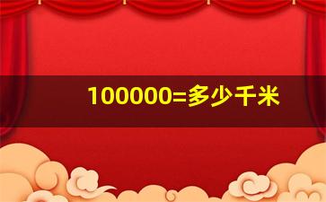 100000=多少千米