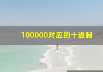 100000对应的十进制