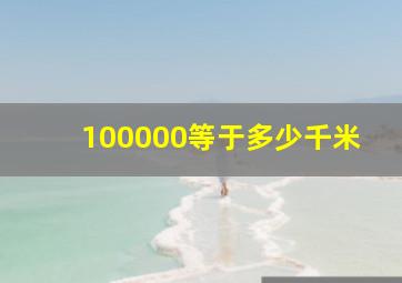 100000等于多少千米