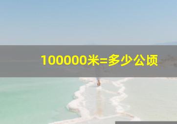 100000米=多少公顷