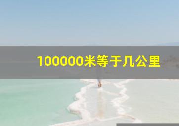 100000米等于几公里