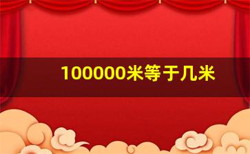 100000米等于几米