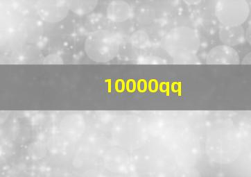 10000qq