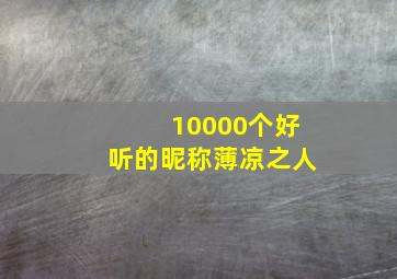 10000个好听的昵称薄凉之人