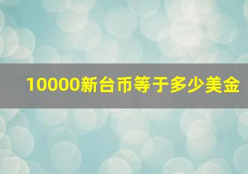 10000新台币等于多少美金