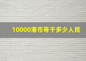 10000港币等于多少人民