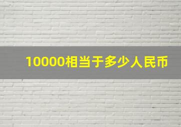 10000相当于多少人民币