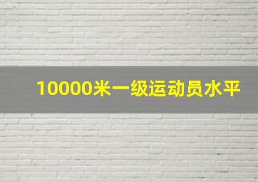 10000米一级运动员水平