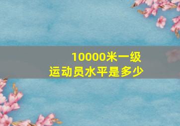 10000米一级运动员水平是多少