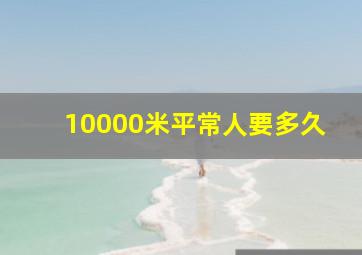 10000米平常人要多久