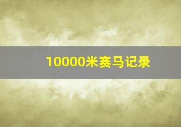 10000米赛马记录